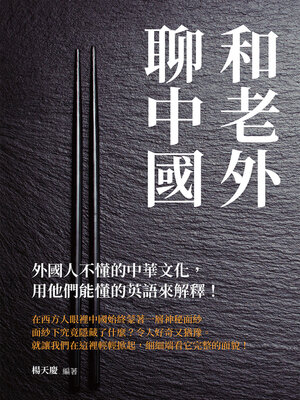 cover image of 和老外聊中國